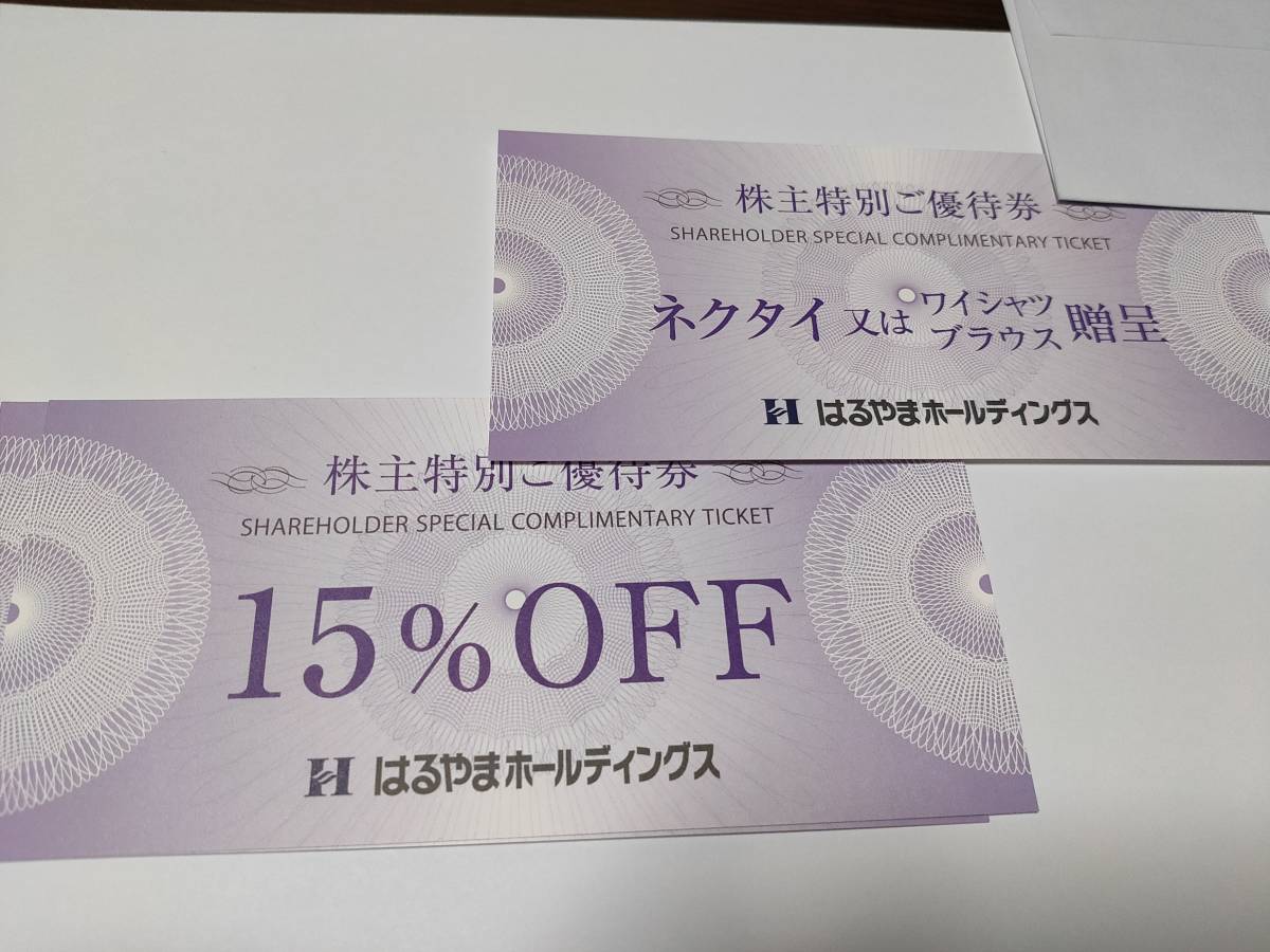 【送料無料】はるやま株主優待☆ネクタイ又はワイシャツ・ブラウス贈呈券２枚＋15％割引券４枚