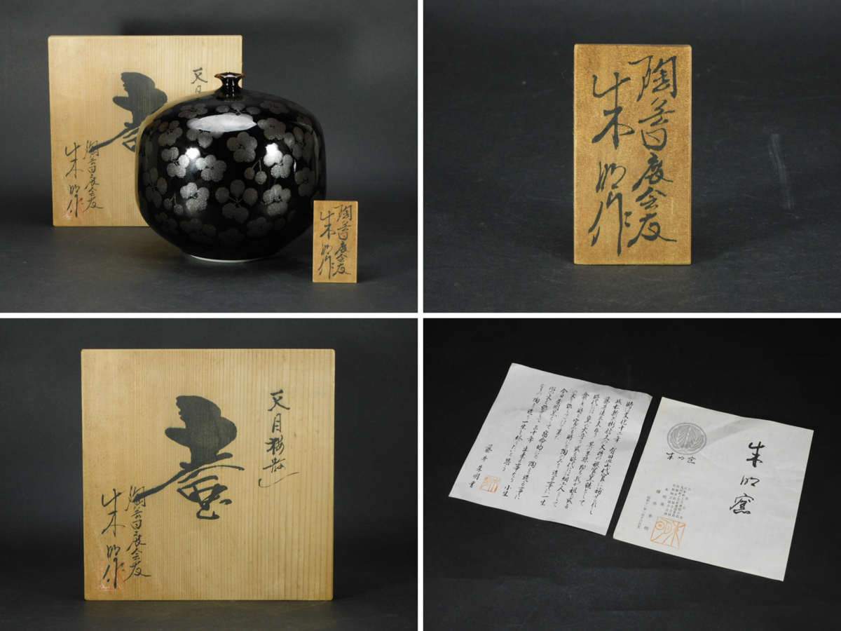 有田名工 藤井朱明 天目梅散し 壷 天目釉 飾壷 丸壷 大花瓶 共箱 栞