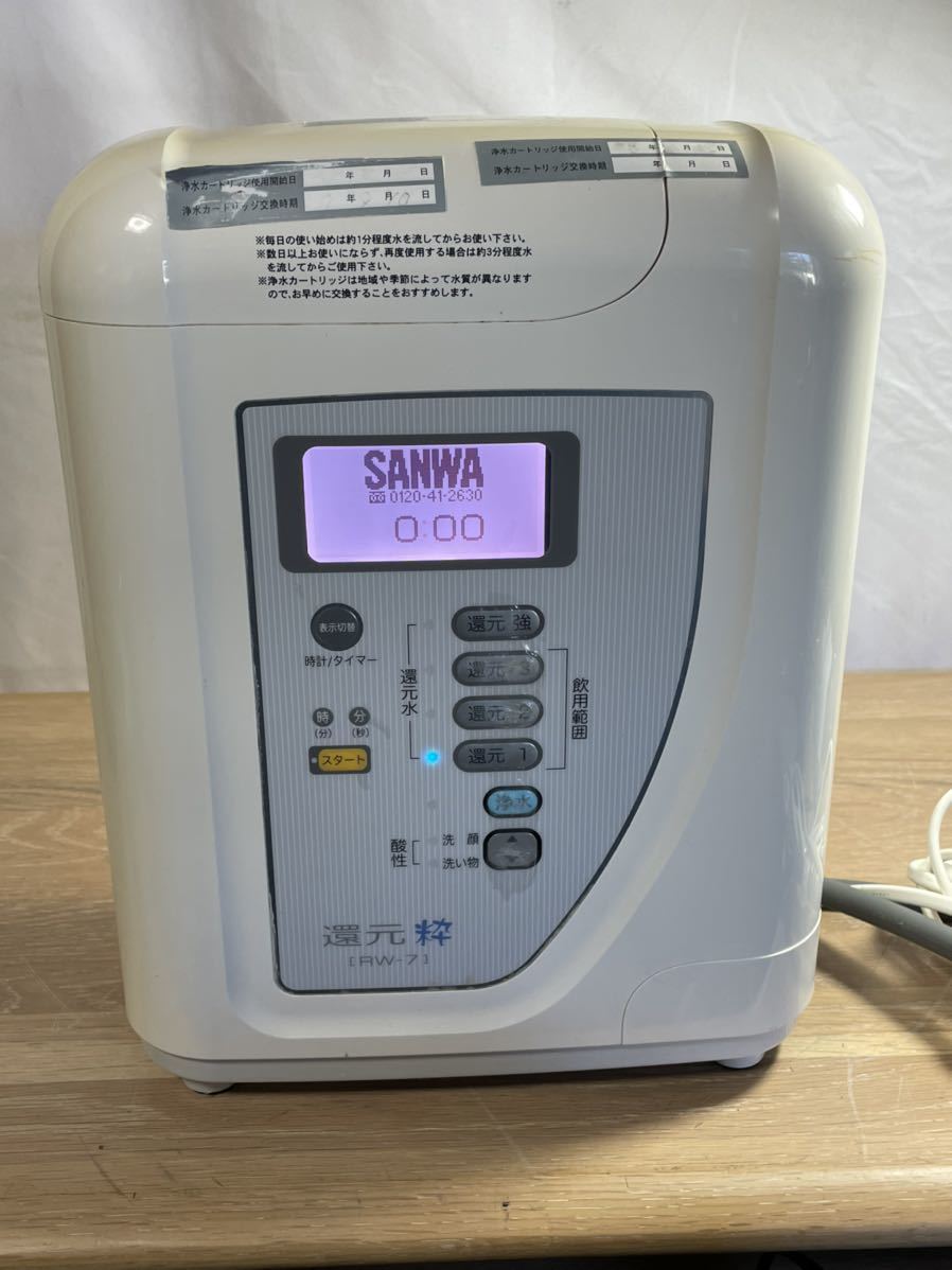 SANWA 還元粋 RW-6 電解還元水 整水器 中古品 水素水 【公式通販】