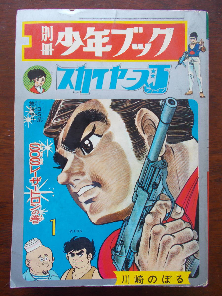 別冊少年ブック スカイヤーズ5『SOSレーザートロンの巻』 川崎のぼる