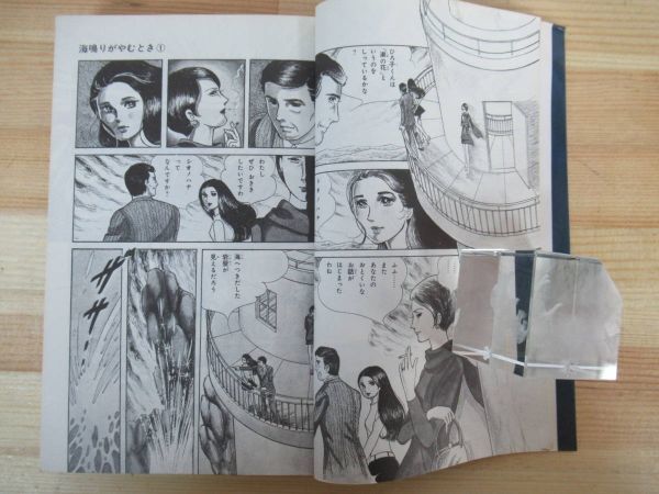 A15 海鳴りがやむとき 里中満智子 全2巻完結セット サンコミックス 全  