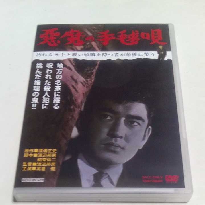 悪魔の手毬唄 Video Prime 悪魔の手毬唄を観る [DVD] 高倉 - 2026年