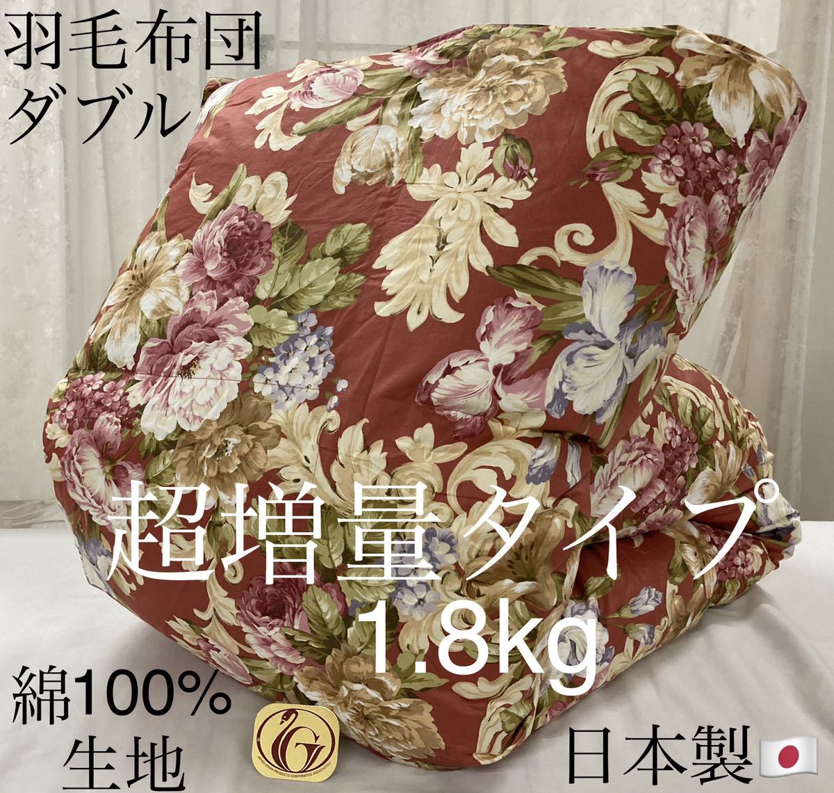 即決 羽毛布団 日本製 ダブルサイズ 超増量タイプ 1.8kg ニュー