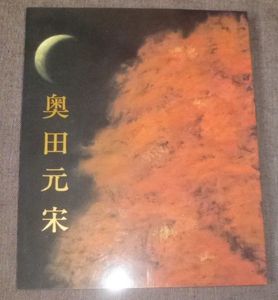 奥田元宋の値段と価格推移は？｜6件の売買データから奥田元宋の価値が