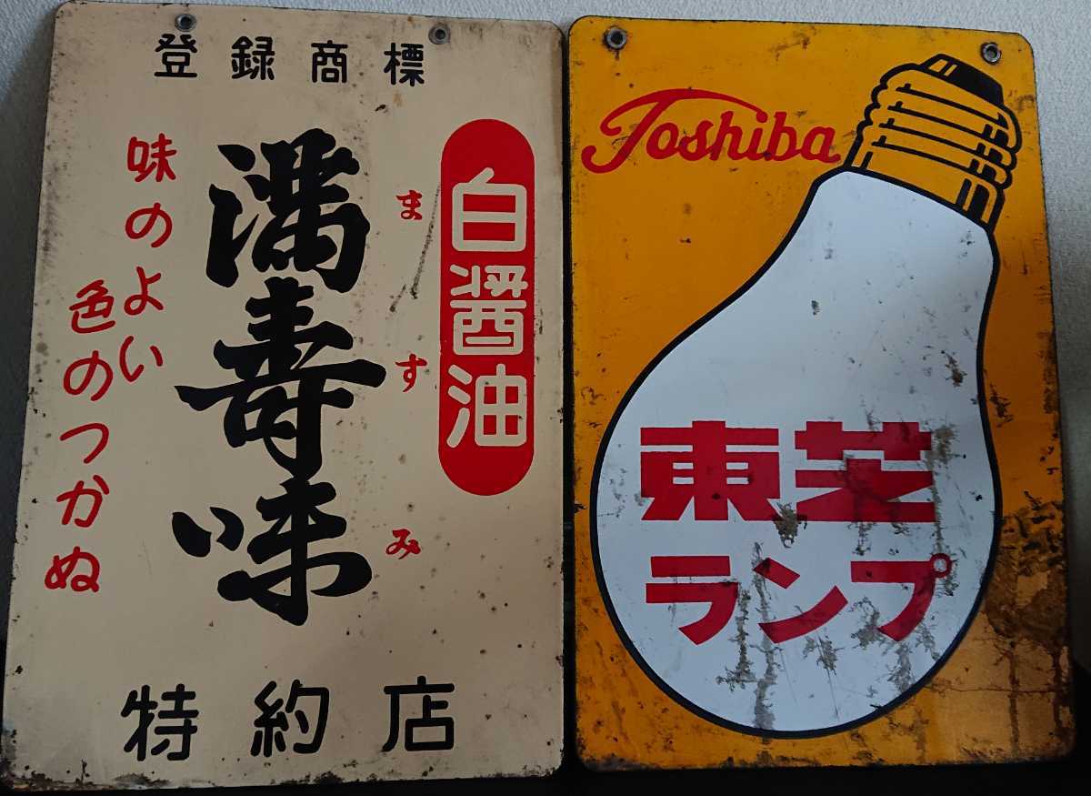 昭和レトロ 東輝ランプ看板 希少 琺瑯両面看板 東輝ランプ