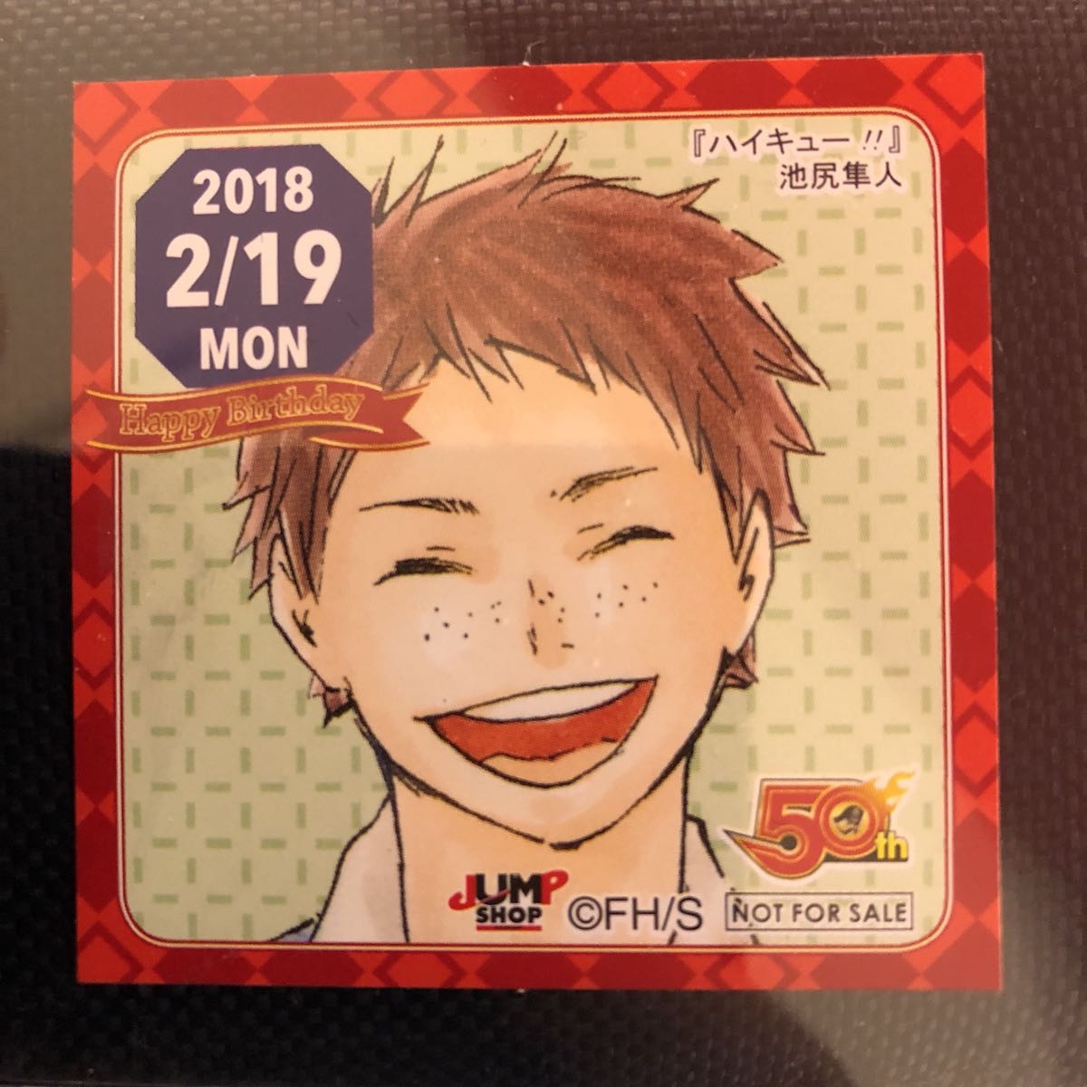 池尻隼人 365日ステッカー ハイキュー ジャンプショップ 2018年2月19日 
