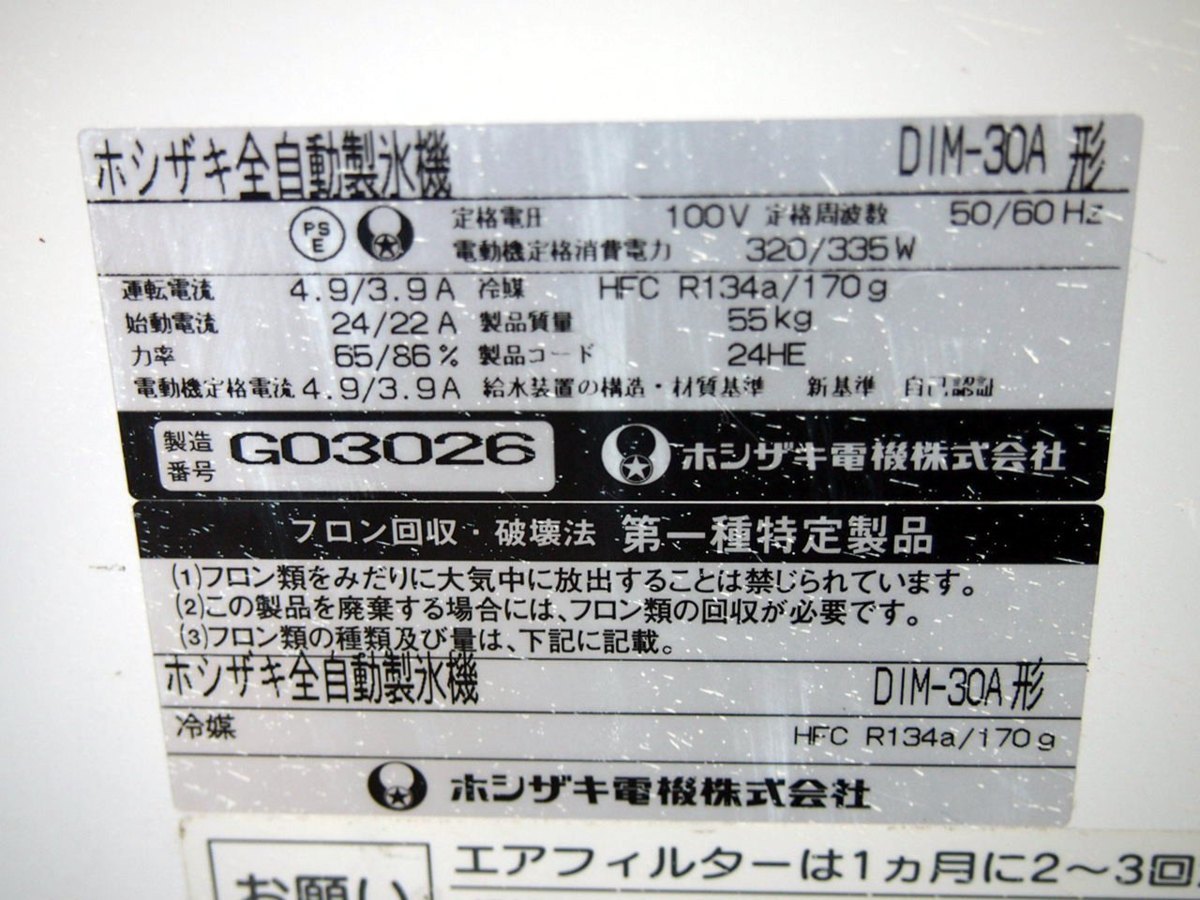 中古 ホシザキ 全自動製氷機 DIM-30A形 12□ホシザキ 製氷機 DIM-30A