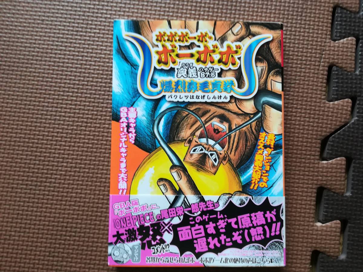 【新品デッドストック】ハドソン公式 ボボボーボ・ボーボボ奥義87.5爆烈鼻毛真拳 ゲームボーイアドバンス版　帯あり