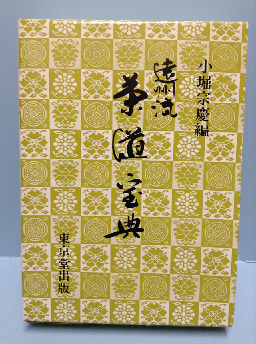 遠州流　茶道宝典 上下巻2册 小堀宗慶 茶事 点前 茶道書 遠州流 茶道宝典（上 歴史・文化・茶事編／下 点前編） 編：小堀宗慶