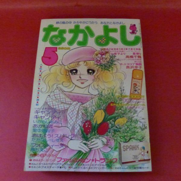 いがらしゆみこ なかよし 絶版 水木杏子 1978年5 キャンディキャンディ