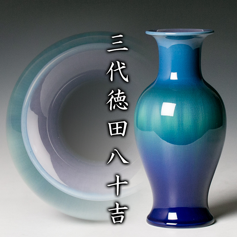MG凛 磁器を愉しむ】認定後の幻想的な釉景！人間国宝『