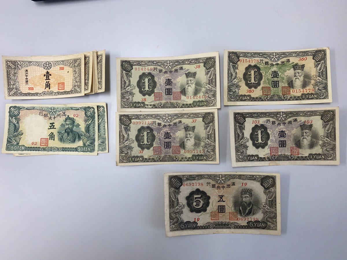 紙幣 旧紙幣 中国紙幣 満州中央銀行 おまとめ