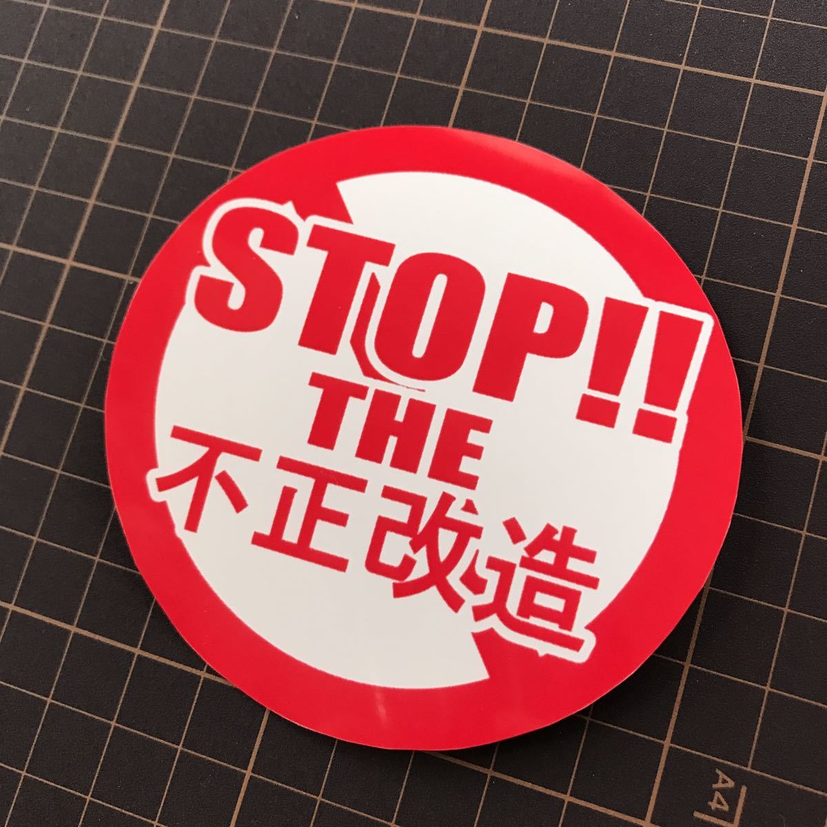 Stop 不正改造 パロディ ステッカー デコトラ レトロ 街道レーサー 旧車會 ステッカー デカール 売買されたオークション情報 Yahooの商品情報をアーカイブ公開 オークファン Aucfan Com