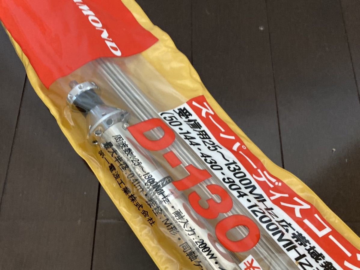 DIAMOND スーパーディスコーンアンテナ D-130 Amazon | 第一電波工業