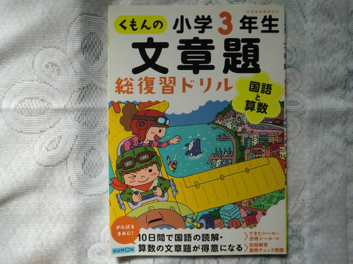 くもん小学3年生 文章問題国語と算数 総復習ドリル 小学校 売買されたオークション情報 Yahooの商品情報をアーカイブ公開 オークファン Aucfan Com