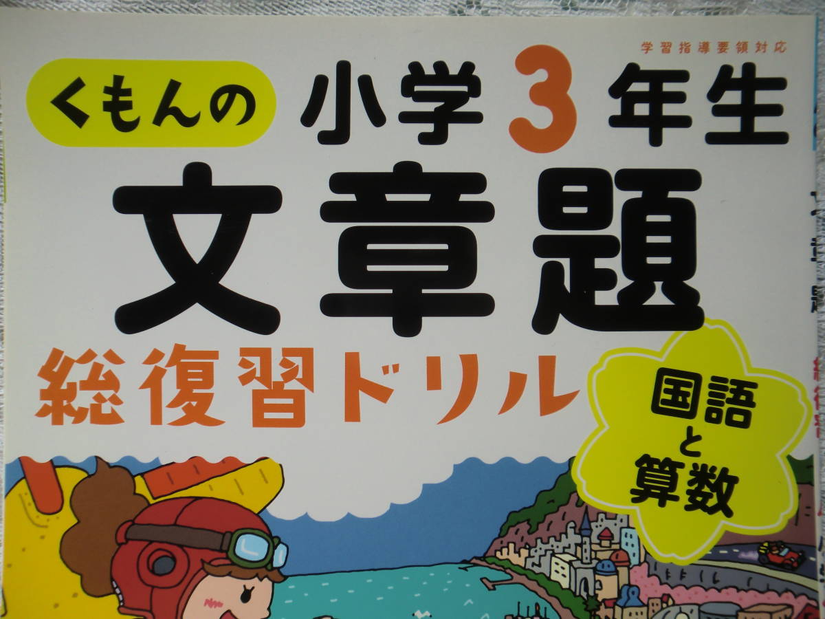 くもん小学3年生 文章問題国語と算数 総復習ドリル 小学校 売買されたオークション情報 Yahooの商品情報をアーカイブ公開 オークファン Aucfan Com