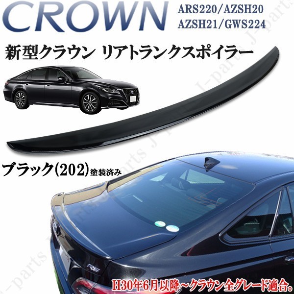  新型 クラウン ARS220 ハイブリッド AZSH20 AZSH21 GWS224 トランクスポイラー 202 ブラック 黒 塗装済み リヤスポイラー(リア)｜売買されたオークション情報、yahooの商品情報をアーカイブ公開 - オー トヨタ用