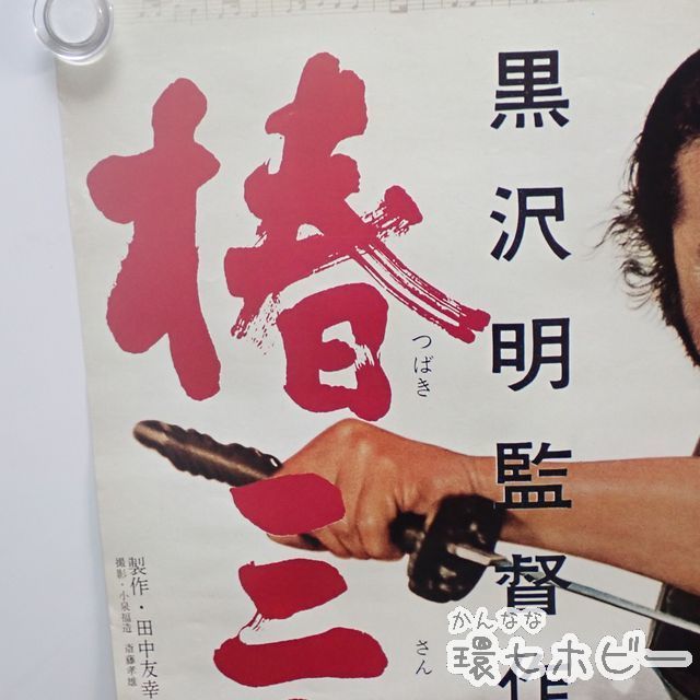 椿三十郎 : - | 映画 PRESS WALKER 椿三十郎：映画作品情報・あらすじ