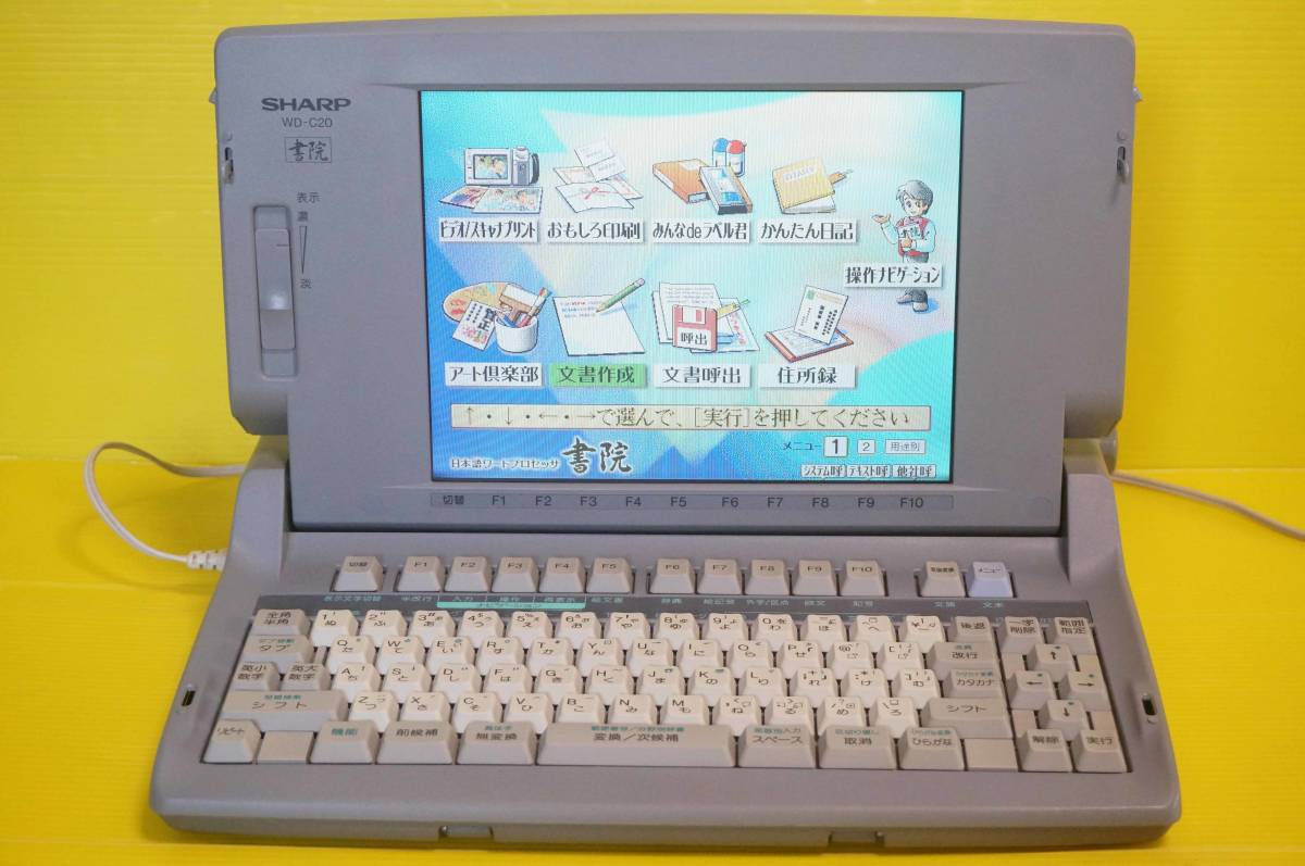 ◇SHARP シャープ カラーワープロ書院【WD-C20】◇