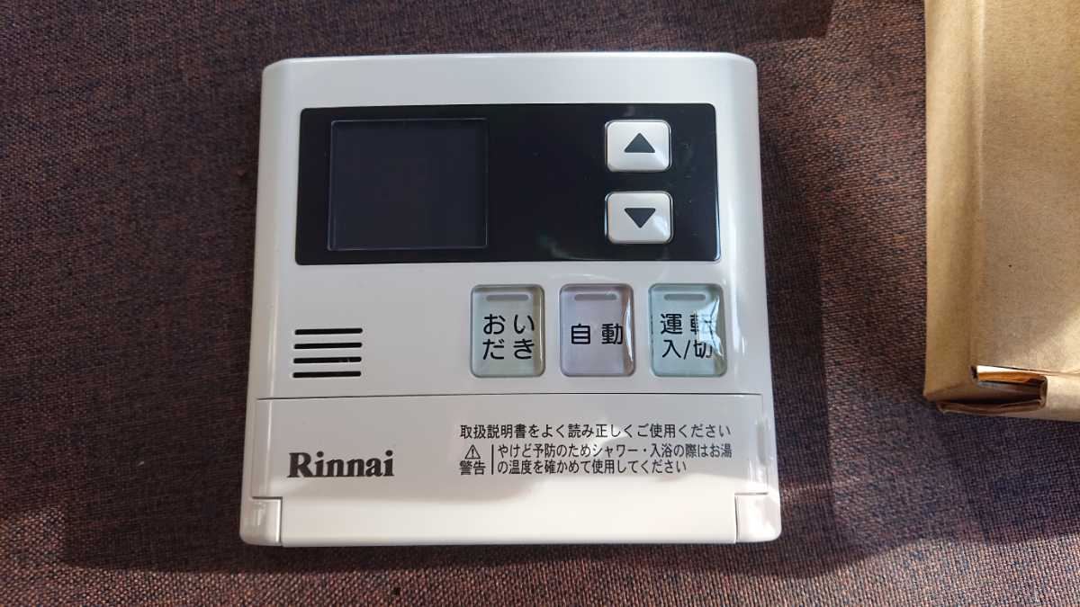 リンナイ Rinnai 給湯器 台所リモコン 風呂 MC-120V 【公式通販】