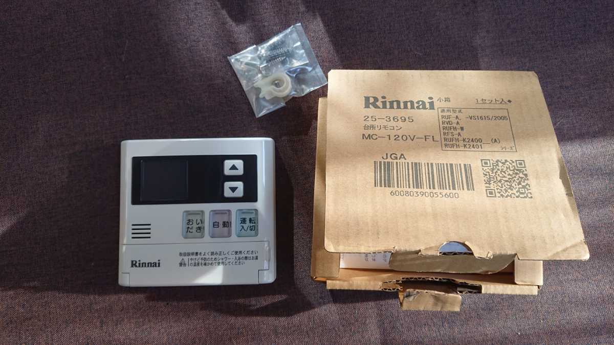 リンナイ Rinnai 給湯器 台所リモコン 風呂 MC-120V 【公式通販】