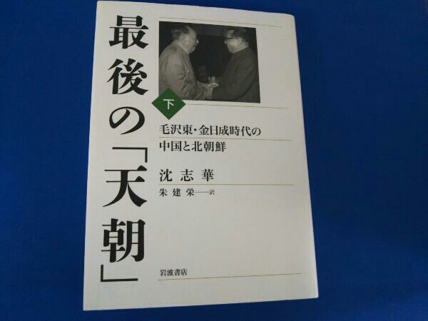 全国無料，SALE 最後の 天朝 下 沈志華(世界史)｜売買されたオークション情報、yahooの商品情報をアーカイブ公開 - オークファン 世界史