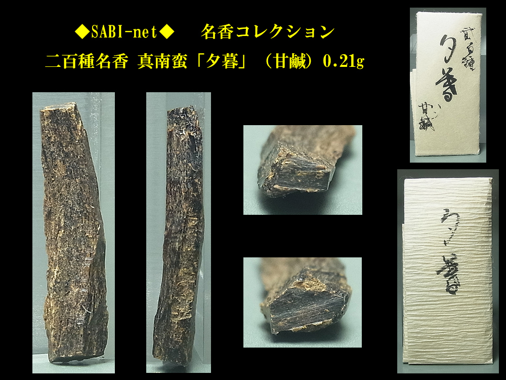 ◆SABI◆ 二百種名香 真南蛮「夕暮」(甘鹹)0.21g 名香コレクション◆香木 奇楠香 伽羅 沈香 香道具 志野流 香道 香炉
