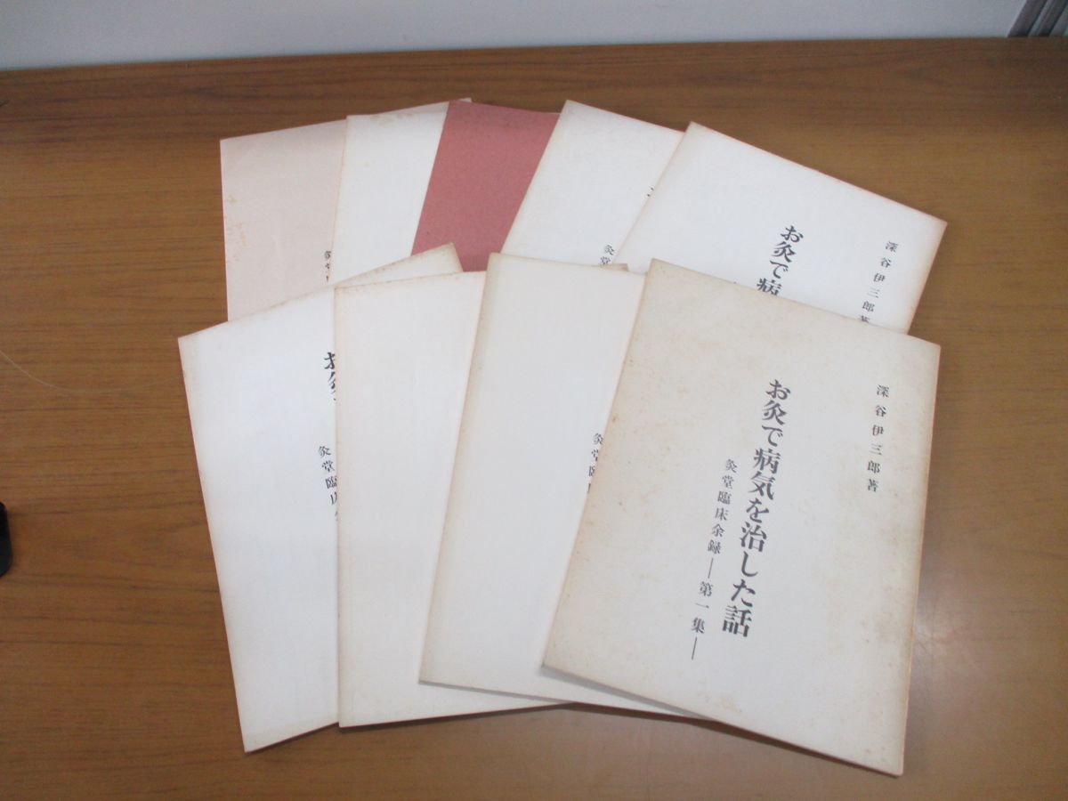 △01)お灸で病気を治した話 不揃い9冊セット/灸堂臨床余録/深谷伊三郎 