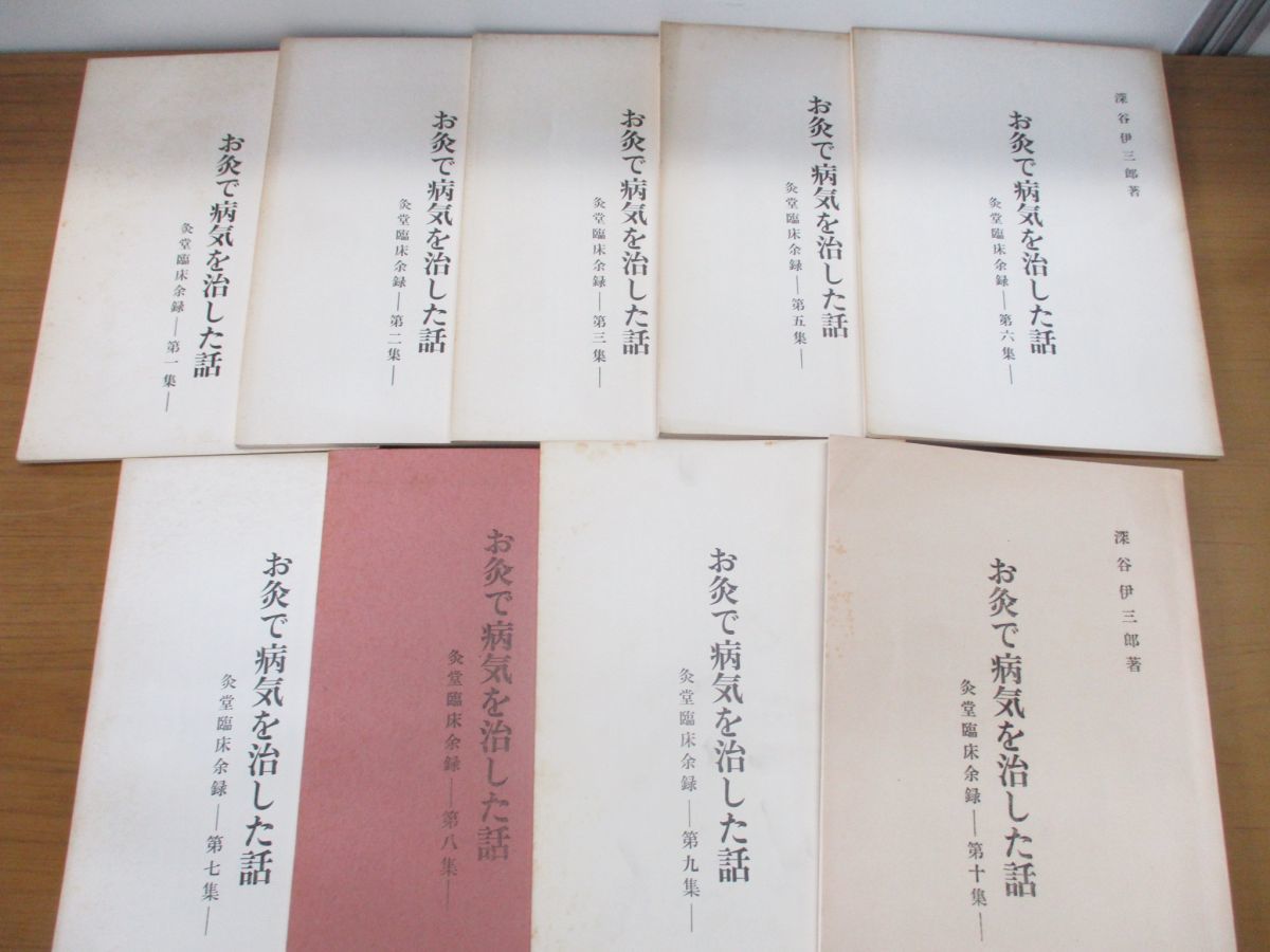 △01)お灸で病気を治した話 不揃い9冊セット/灸堂臨床余録/深谷伊三郎 