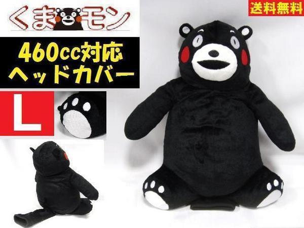 ■ 送料無料 ■ くまモン ■ ドライバー用 ■ Lサイズ ■ 460ｃｃ対応
