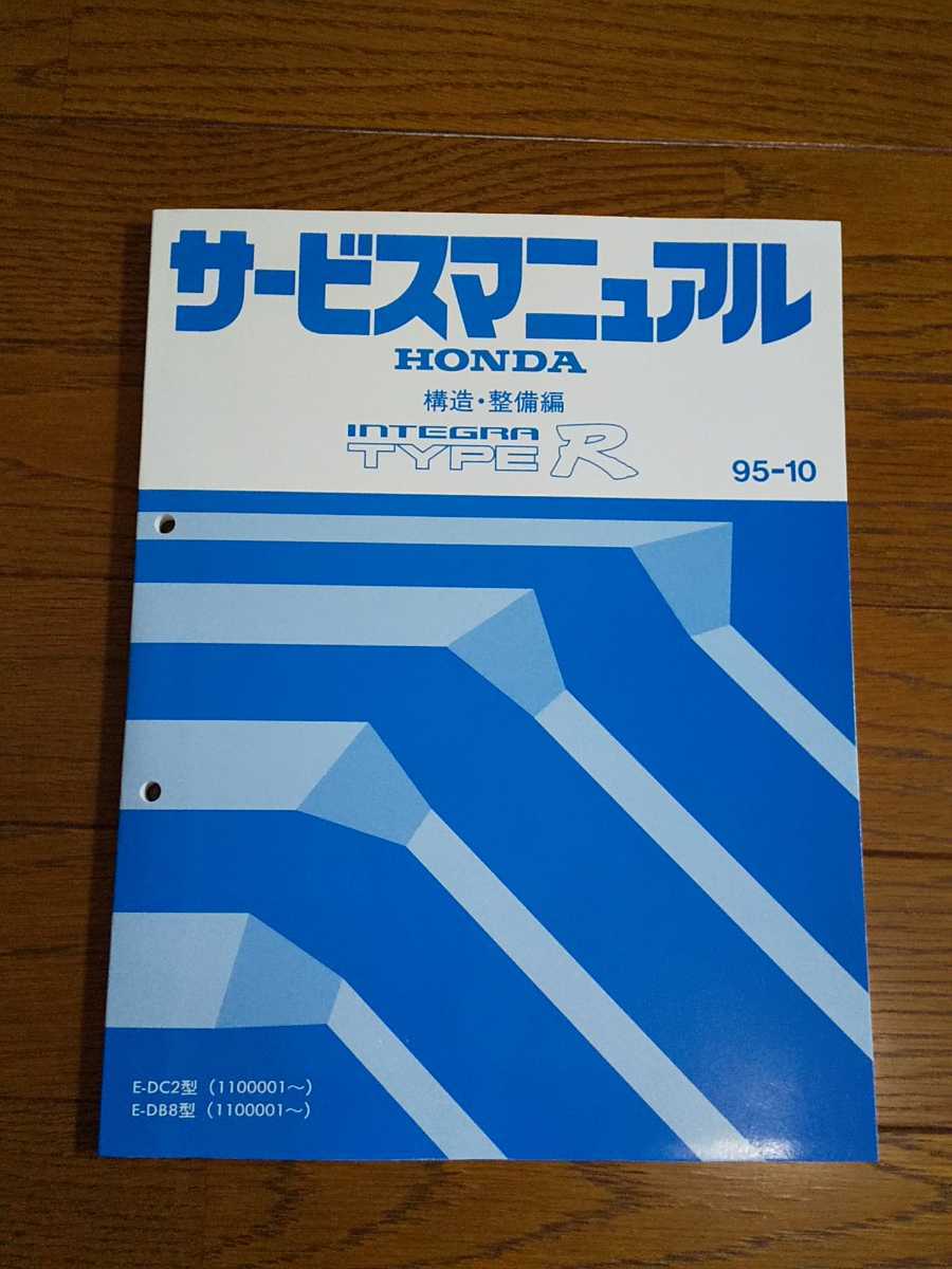 インテグラタイプR DC2 DB8 サービスマニュアル 構造 整備編 インテグラタイプR DC2 DB8 サービスマニュアル 構造 整備編