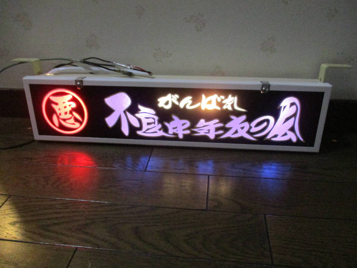 ☆ロングワンマンアンドン①☆Sライト☆レトロ☆デコトラ☆ワンマン灯