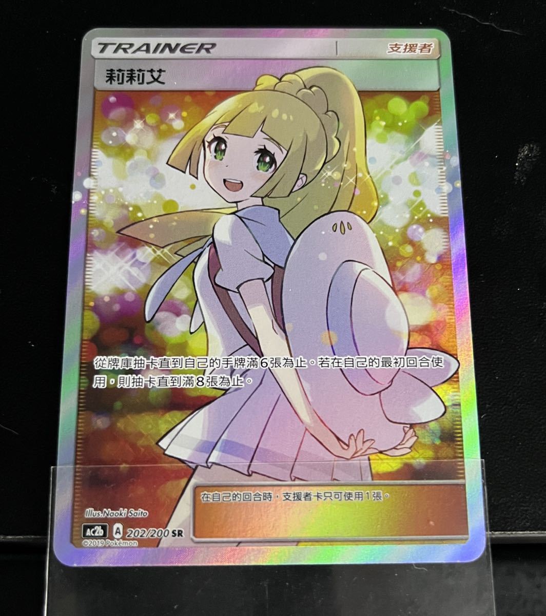 あ*し様 ポケモンカード リーリエ 中国語版 極美品 正規品 ポケモンカード リーリエ アジア 亜 中國語版 臺灣 極美品