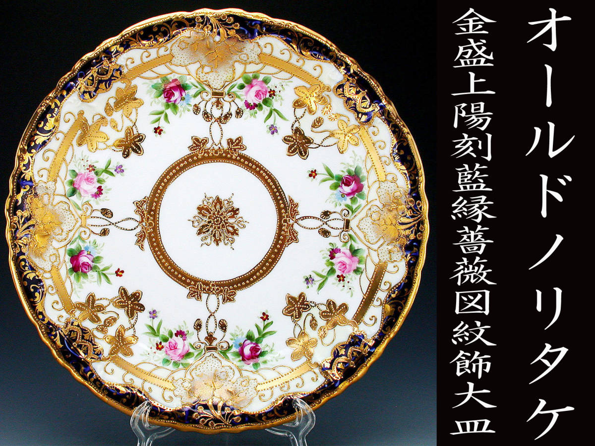 オールドノリタケ銘品!! オールドノリタケ・金盛上藍帯河畔風景図