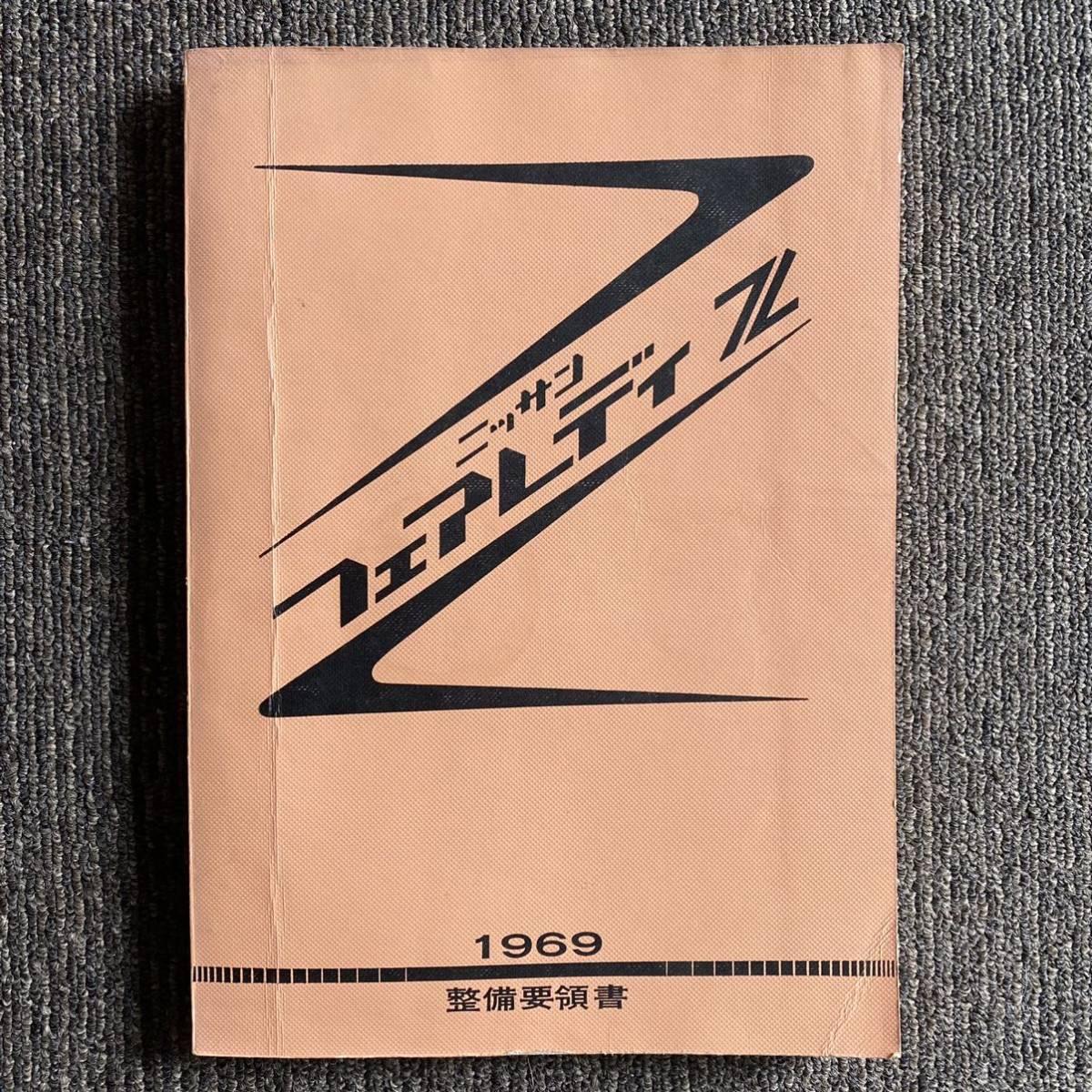 ニッサン フェアレディZ整備要領書 PS30.S30 1969年 日産 NISSAN