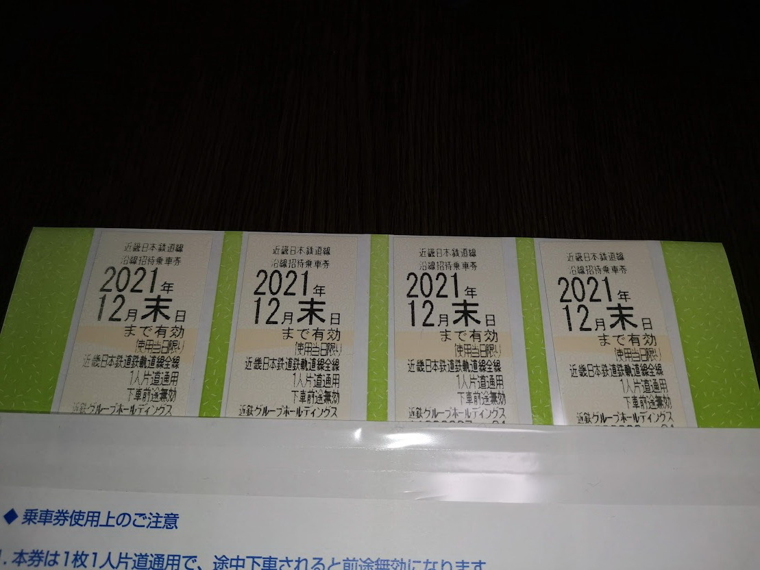正規品，送料無料 ヤフネコ無料 近鉄 株主優待 乗車券 乗車証 4枚セット+冊子付 12月末 即日発送 要相談(乗車券)｜売買されたオークション情報、yahooの商品情報をアーカイブ公開 - オークファン 乗車券