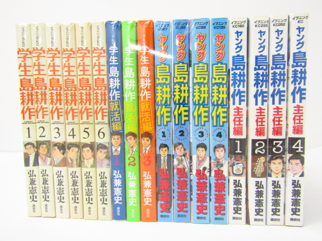 島耕作シリーズ 学生 全6巻 + 就活 全3巻 + ヤング 全4巻 + 主任編 全4巻セット 弘兼憲史 コミック 漫画♪BK165