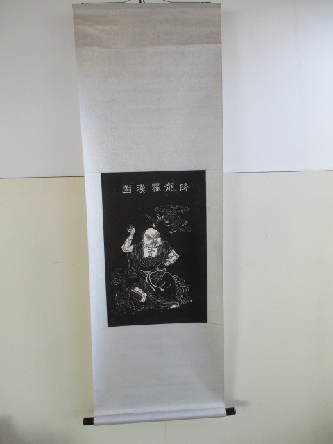 ☆掛軸☆『降龍羅漢図』☆拓本☆紙本☆仏画☆古美術☆中国古玩？☆中国