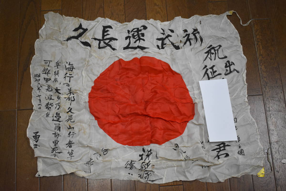 出征旗 日の丸 旧日本軍 寄せ書き 武運長久 国旗 日章旗 | 当時物 戦争 