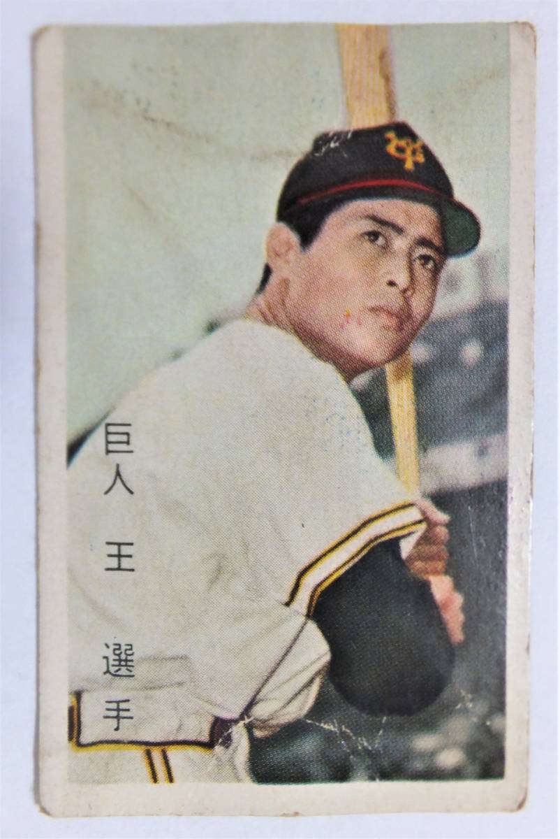 野球 面子⑤ 王貞治 メンコ カード めんこ 巨人軍 読売ジャイアンツ oh