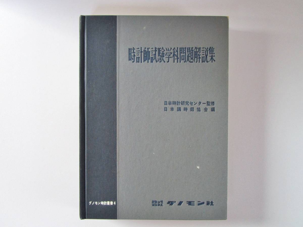 時計師試験学科問題解説集 基礎時計読本 標準時計技術読本 グノモン社