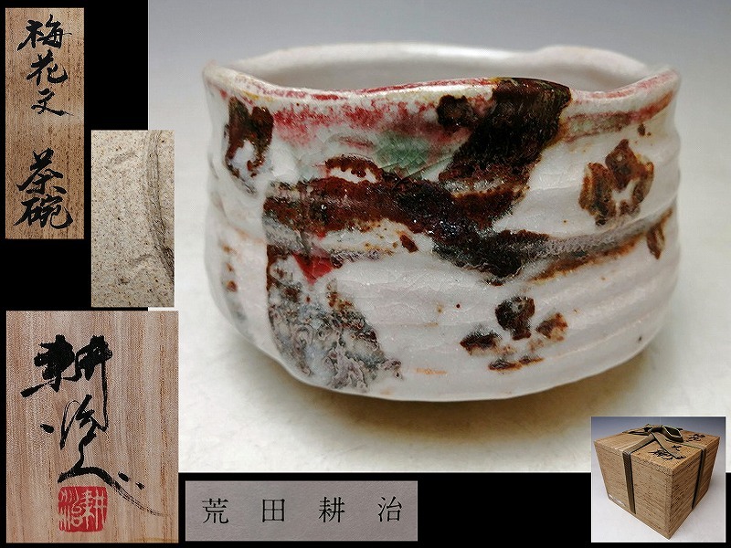 美術品・アンティーク・コレクション 一輪差し 荒田耕治 笠間焼
