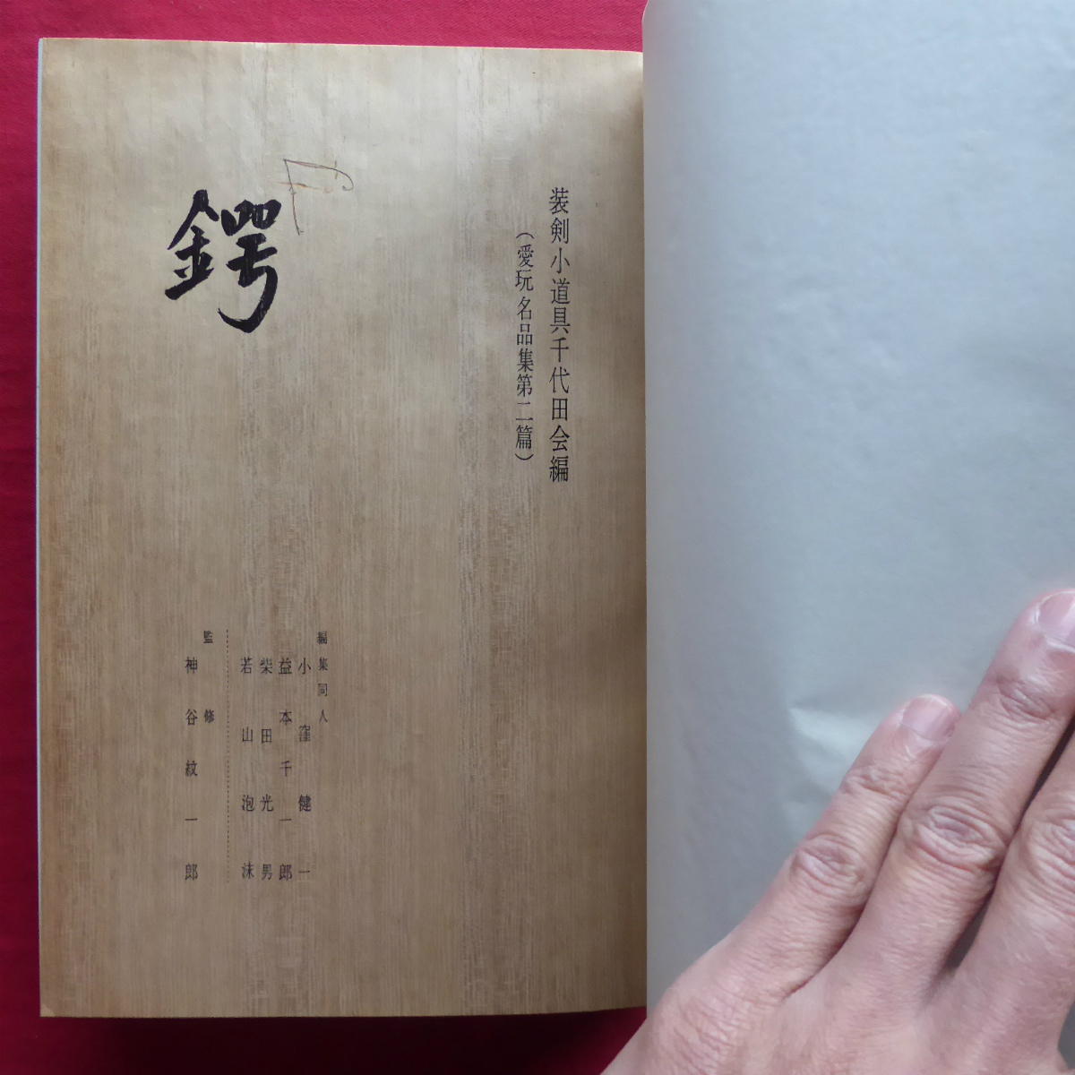 f3【愛玩名品集 第二篇「鍔」/装剣小道具千代田会編・柴田美術刀剣店 