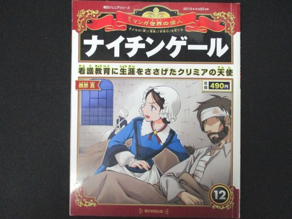 本 No1 週刊マンガ世界の偉人 ナイチンゲール 12年4月22日号 看護に人生をささげた天使 苦しむ人々のために働きたい 桑原晶 伝記 偉人伝 売買されたオークション情報 Yahooの商品情報をアーカイブ公開 オークファン Aucfan Com