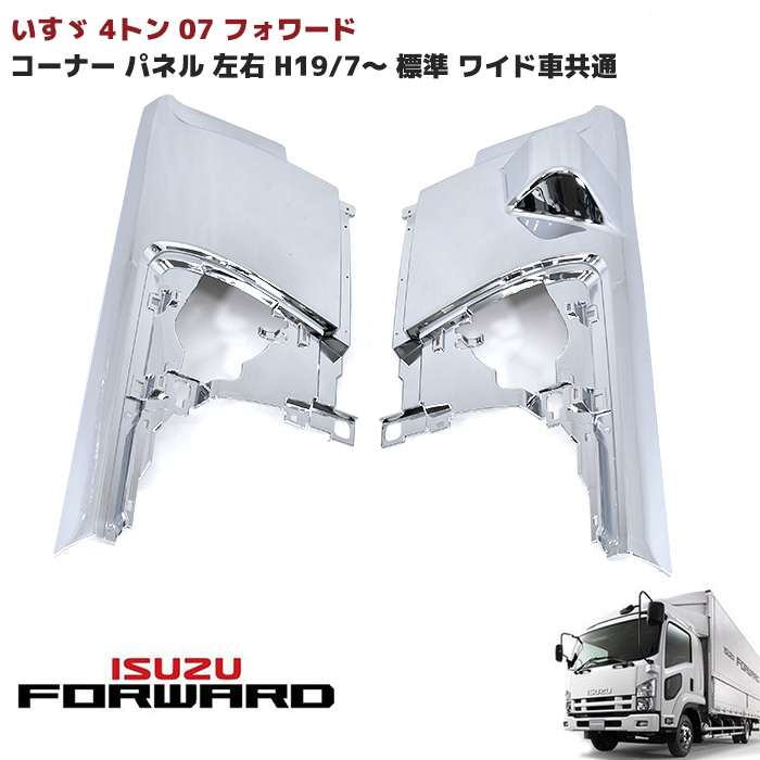 いすゞ 4トン 07 フォワード メッキ フロント コーナー パネル 左右 新品 H19/7~ 標準 ワイド車 共通 純正 交換