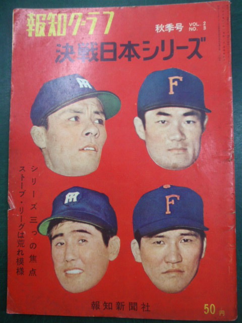週刊読売スポーツ⁄昭和37年⁄1962年⁄日本シリーズ特別増大号⁄阪神 阪神