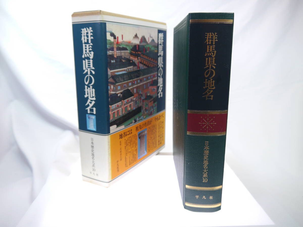 平凡社 日本歴史地名大系10：群馬県の地名 / 1987年（昭和62）2月