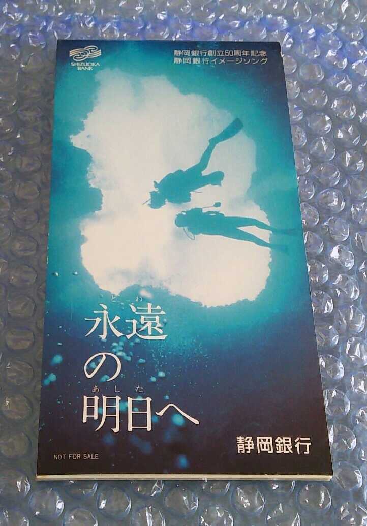 レア　非売品　鮎川麻弥　永遠の明日へ 静岡銀行創立50周年記念 CDシングル 激レア!! 非売品 8cm CD シングル鮎川麻弥 『永遠の明日へ』静岡銀行