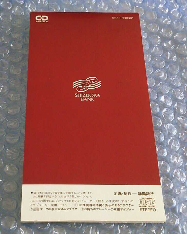 レア　非売品　鮎川麻弥　永遠の明日へ 静岡銀行創立50周年記念 CDシングル 激レア!! 非売品 8cm CD シングル鮎川麻弥 『永遠の明日へ』静岡銀行