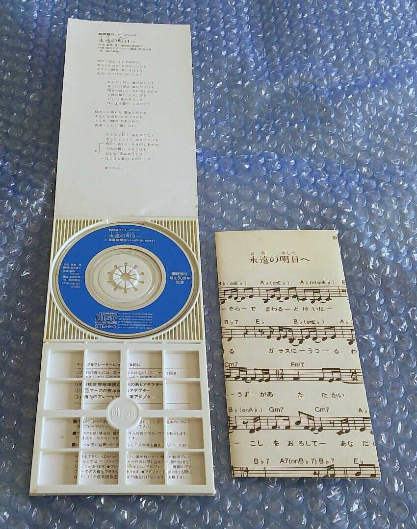 レア　非売品　鮎川麻弥　永遠の明日へ 静岡銀行創立50周年記念 CDシングル 激レア!! 非売品 8cm CD シングル鮎川麻弥 『永遠の明日へ』静岡銀行